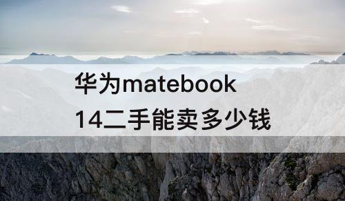 华为matebook14二手能卖多少钱