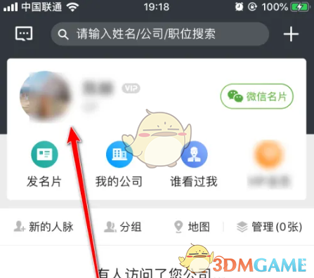 《名片全能王》修改个人信息方法