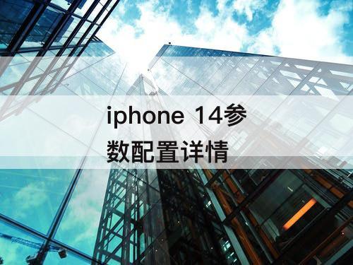 iphone  14参数配置详情