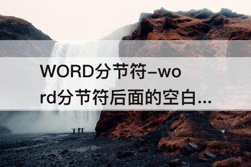 WORD分节符-word分节符后面的空白部分