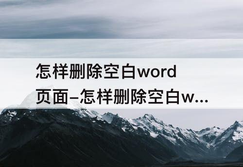 怎样删除空白word页面-怎样删除空白word页面最后一页