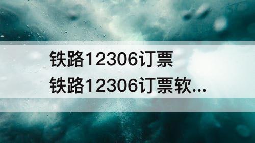 铁路12306订票 铁路12306订票软件下载苹果