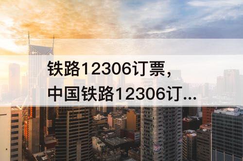 铁路12306订票，中国铁路12306订票查询携程