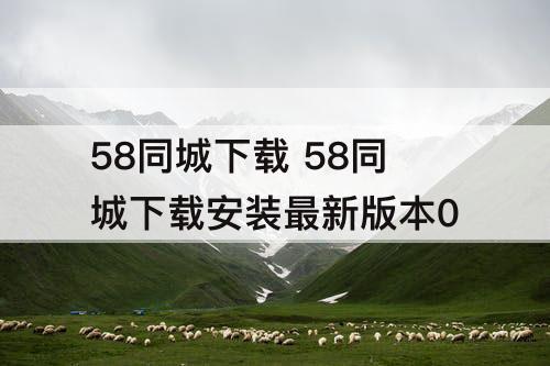 58同城下载 58同城下载安装最新版本0