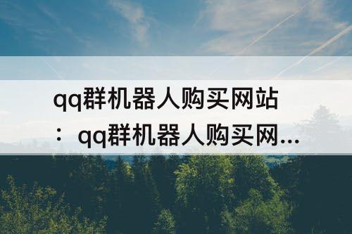 qq群机器人购买网站：qq群机器人购买网站低价