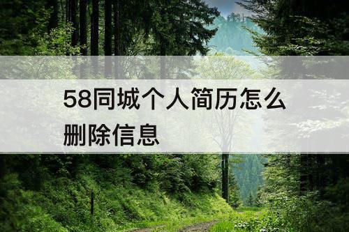 58同城个人简历怎么删除信息