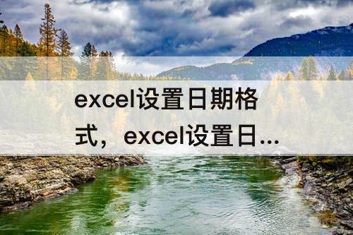 excel设置日期格式，excel设置日期格式输入数字