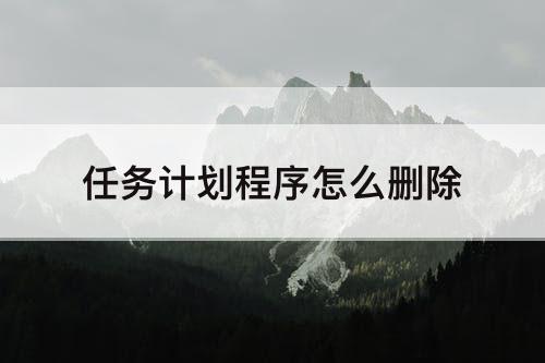 任务计划程序怎么删除