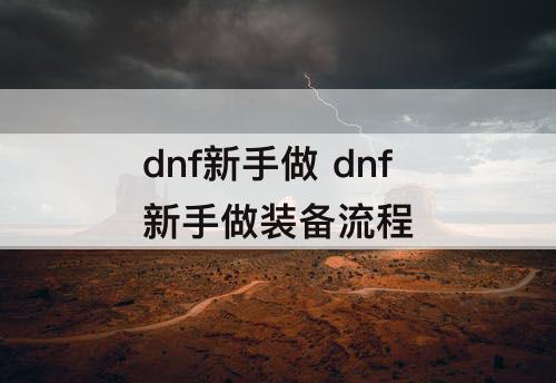 dnf新手做 dnf新手做装备流程