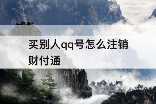 买别人qq号怎么注销财付通