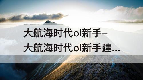 大航海时代ol新手-大航海时代ol新手建议