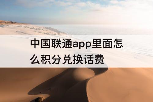 中国联通app里面怎么积分兑换话费