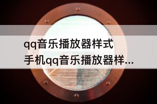 qq音乐播放器样式 手机qq音乐播放器样式找不到了