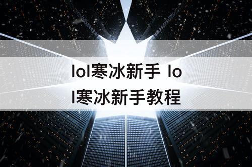 lol寒冰新手 lol寒冰新手教程