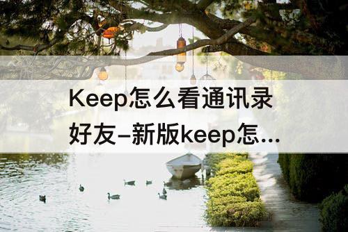 Keep怎么看通讯录好友-新版keep怎么看通讯录好友