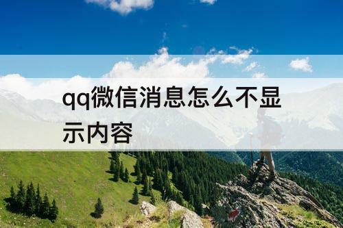 qq微信消息怎么不显示内容