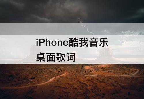 iPhone酷我音乐桌面歌词