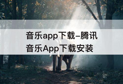 音乐app下载-腾讯音乐App下载安装