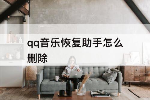 qq音乐恢复助手怎么删除