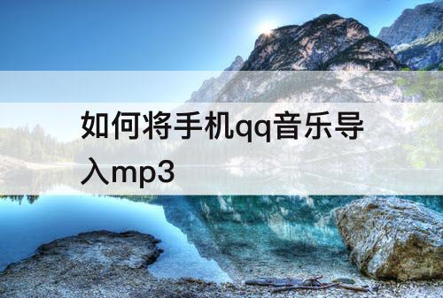 如何将手机qq音乐导入mp3