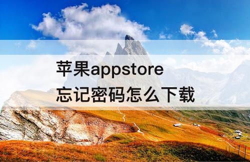 苹果appstore忘记密码怎么下载