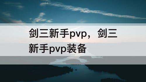 剑三新手pvp，剑三新手pvp装备