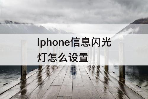 iphone信息闪光灯怎么设置