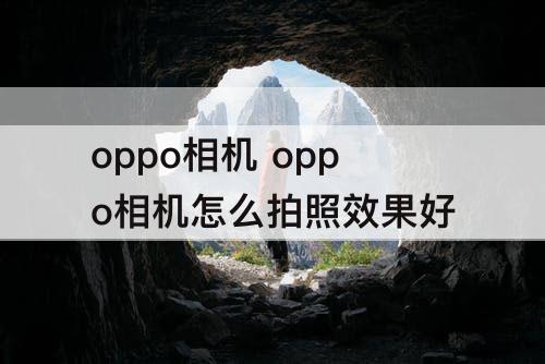 oppo相机 oppo相机怎么拍照效果好