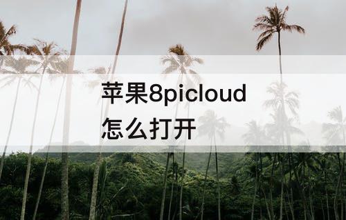 苹果8picloud怎么打开