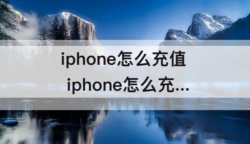 iphone怎么充值 iphone怎么充值qq音乐乐币