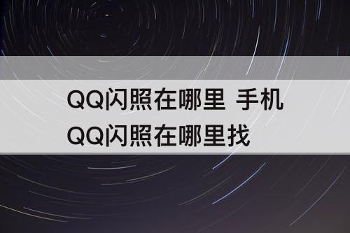 QQ闪照在哪里 手机QQ闪照在哪里找