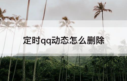 定时qq动态怎么删除