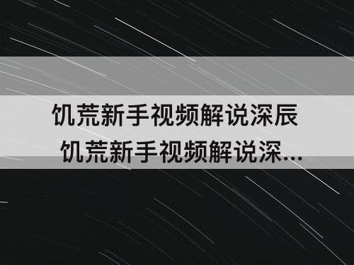 饥荒新手视频解说深辰 饥荒新手视频解说深辰第一期