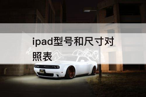 ipad型号和尺寸对照表