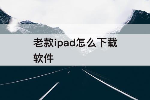 老款ipad怎么下载软件