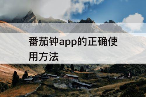 番茄钟app的正确使用方法