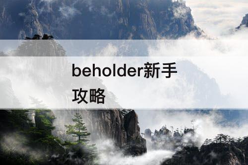 beholder新手攻略