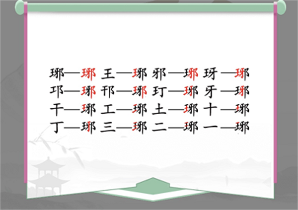 汉字找茬王找字琊攻略-汉字找茬王找字琊答案图2