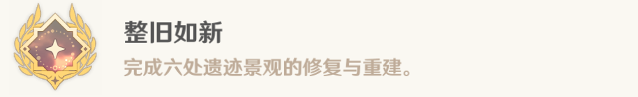 原神4.4版本修复6处遗迹景观怎么完成 原神6处遗迹景观在哪图11