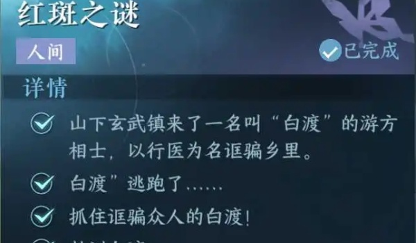 逆水寒手游红斑之谜怎么完成 逆水寒手游红斑之谜完成方法介绍图3