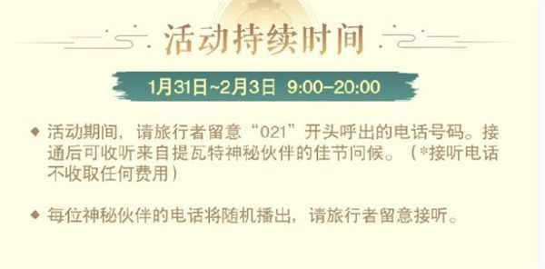 原神特别活动电话怎么收听 原神特别活动电话收听方法介绍图1