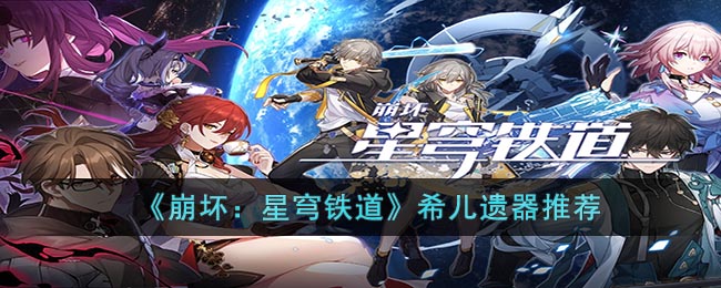 崩坏星穹铁道希儿遗器推荐-崩坏星穹铁道希儿遗器选什么好图1