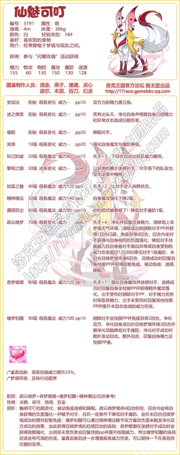 《洛克王国》仙魅可叮技能表图鉴