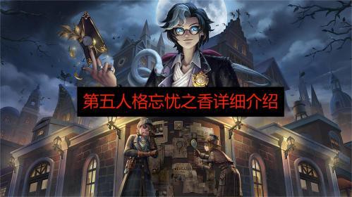 第五人格忘忧之香怎么用-第五人格忘忧之香使用方法说明图1