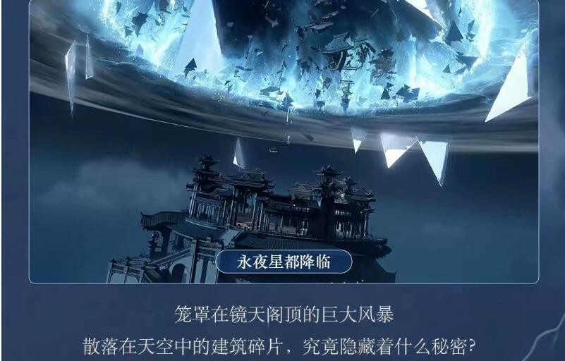 《逆水寒手游》永夜星都全新副本爆料