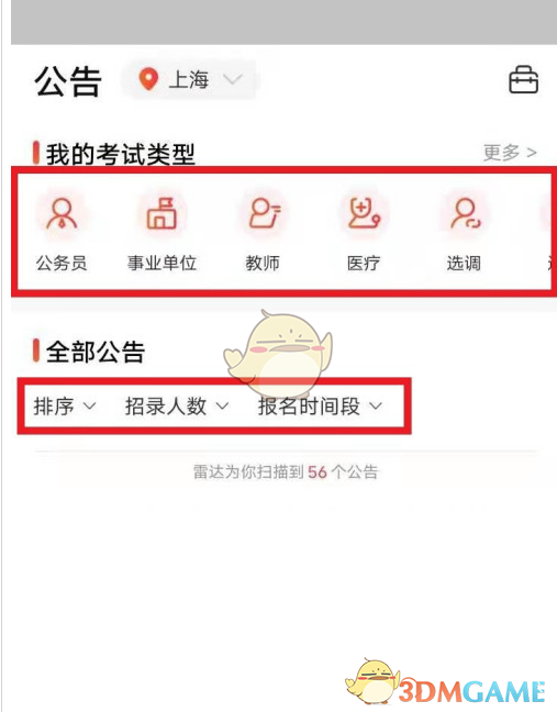 《公考雷达》筛选职位方法