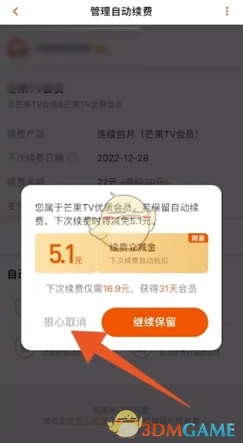 《芒果tv》取消自动续费方法