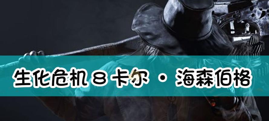 生化危机8四翼钥匙获得方法全解析（轻松获取四翼钥匙，开启生化危机8的全新挑战）