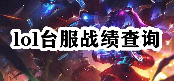 lol台服战绩查询-英雄联盟台服战绩查询办法2023图1