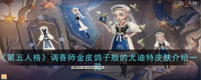 《第五人格》调香师金皮鸽子般的尤迪特皮肤介绍一览